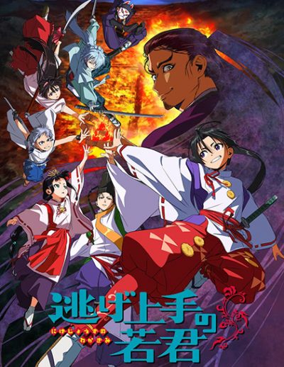 Nige Jouzu no Wakagimi ep12