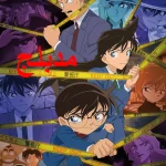 Detective Conan -Ar ep1198