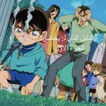 Detective Conan ep0233