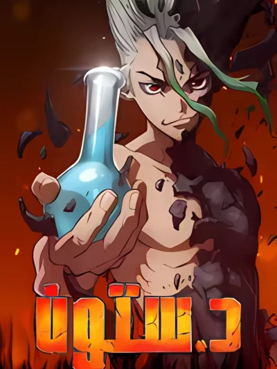دكتور ستون ep10