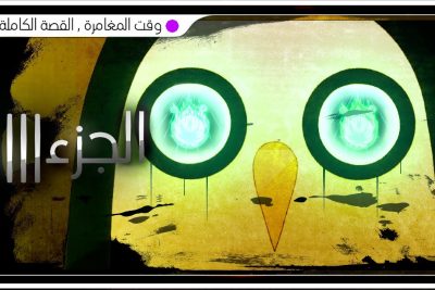 وقت المغامرة | القصة الكاملة | الجزء السادس