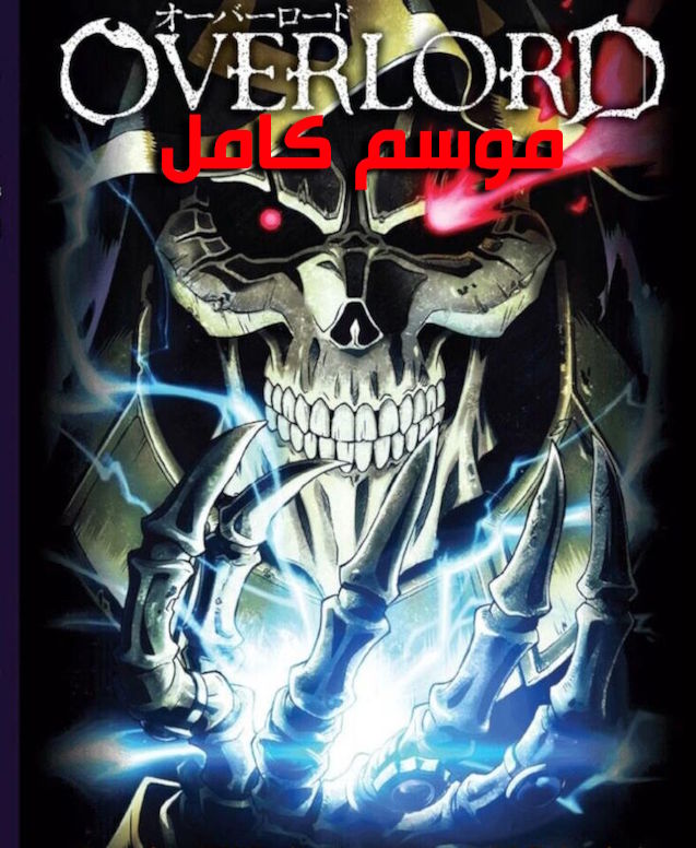 Overlord -S1 -End -Full ep01-ep13