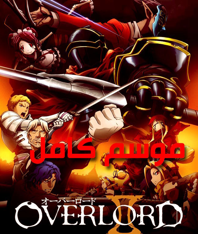 Overlord II -End -Full -ep01-ep13