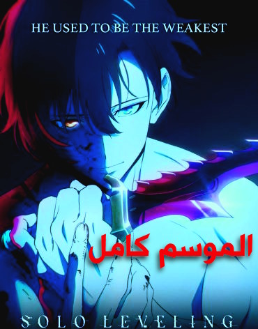 Ore dake Level Up na Kene -S1 -full ep01- ep12