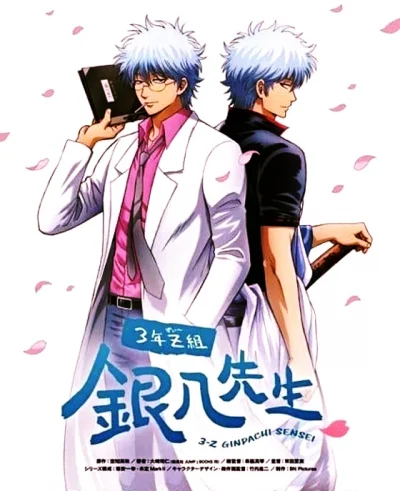 Gintama: 3-Z Ginpachi Sensei -End ep12