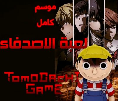 Tomodachi Game -S1 -full