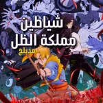 شياطين مملكة الظل  ep6