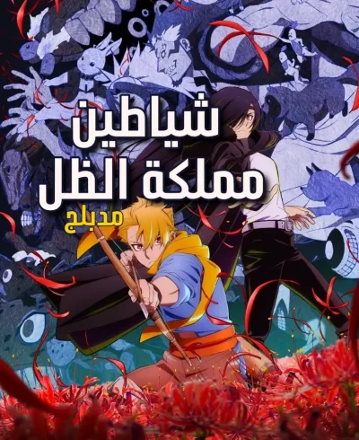 شياطين مملكة الظل  ep6