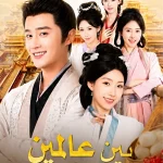 بين عالمين مسلسل صيني  -full