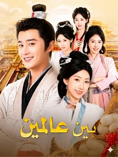بين عالمين مسلسل صيني  -full